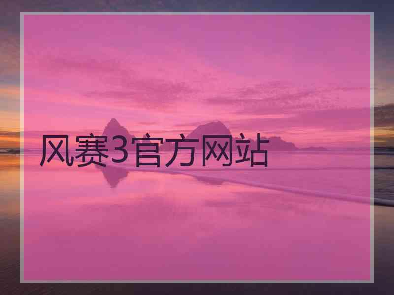 风赛3官方网站