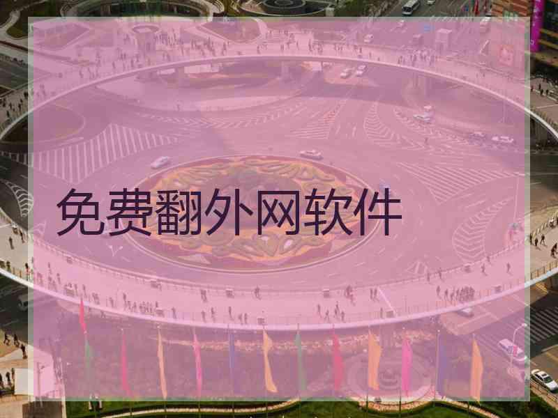 免费翻外网软件