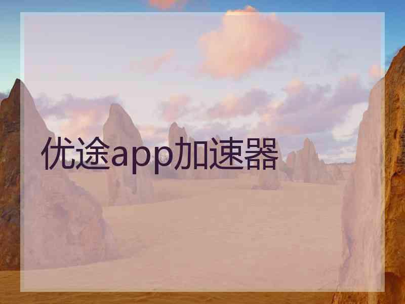 优途app加速器