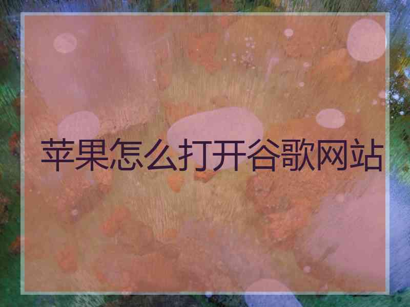 苹果怎么打开谷歌网站