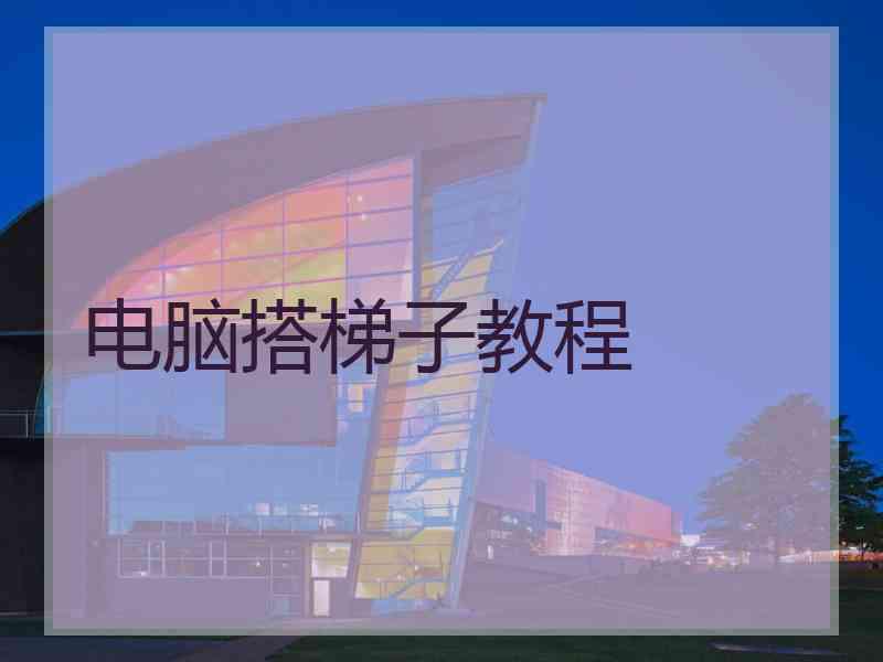电脑搭梯子教程
