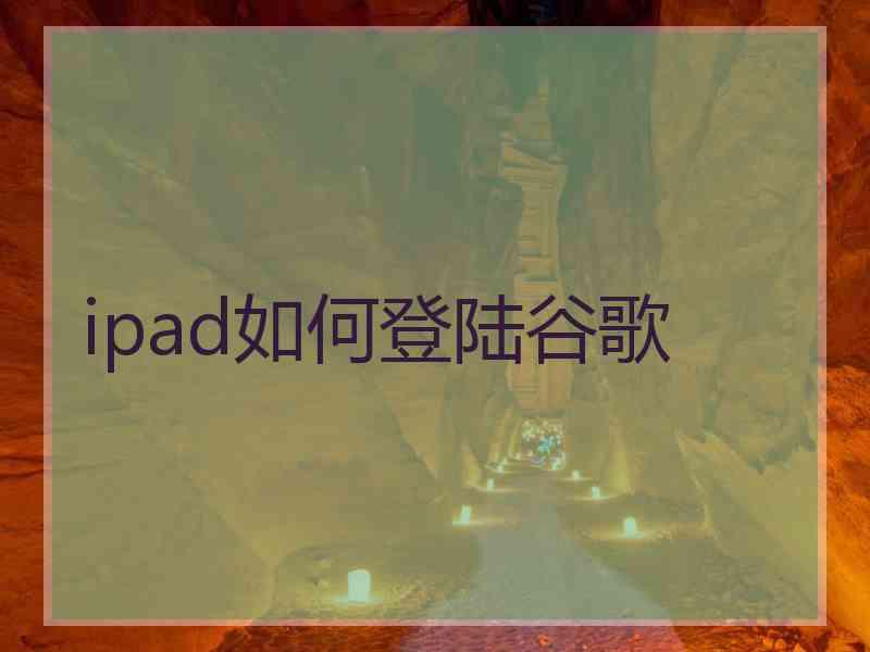 ipad如何登陆谷歌