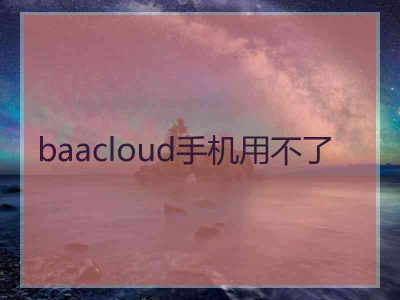 baacloud手机用不了