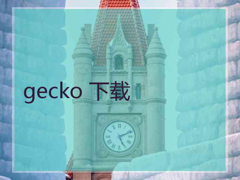 gecko 下载