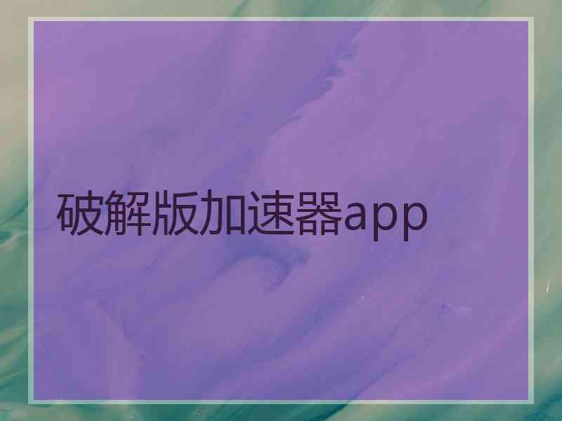 破解版加速器app