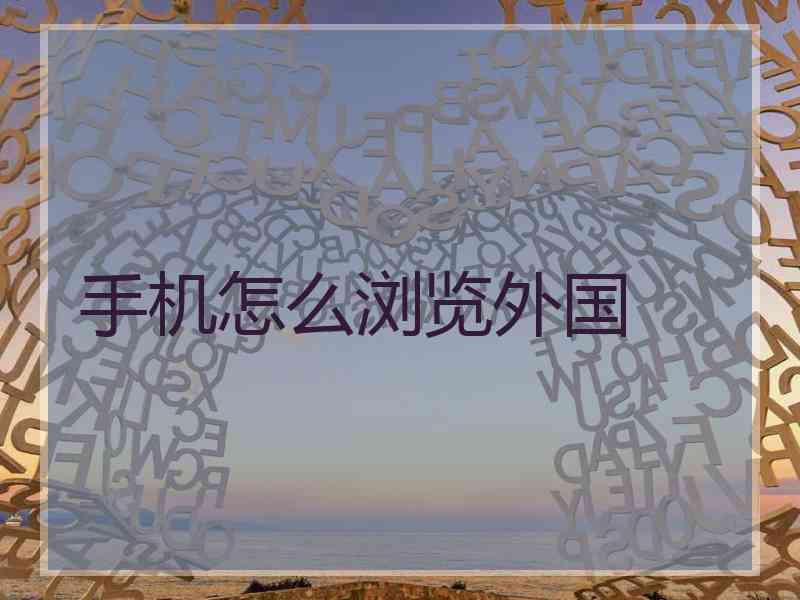手机怎么浏览外国
