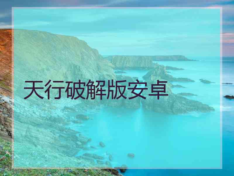 天行破解版安卓