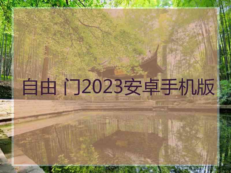 自由 门2023安卓手机版