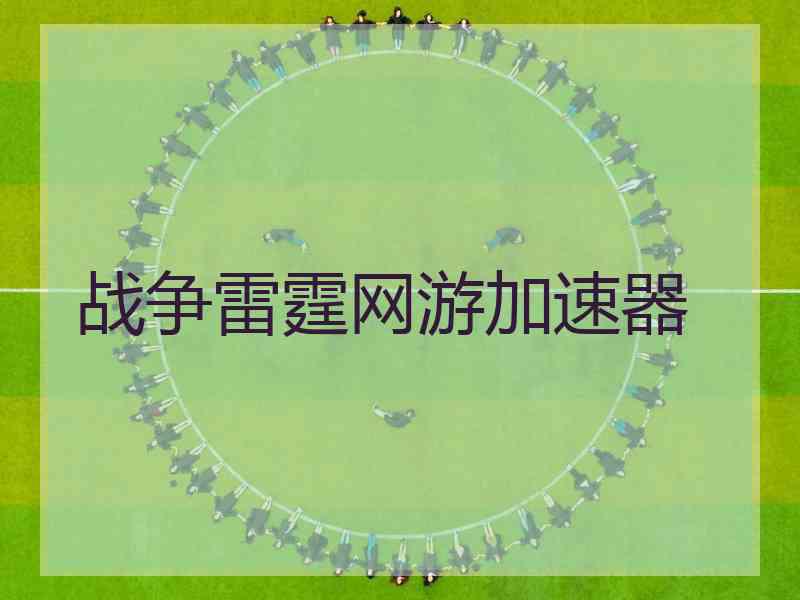 战争雷霆网游加速器