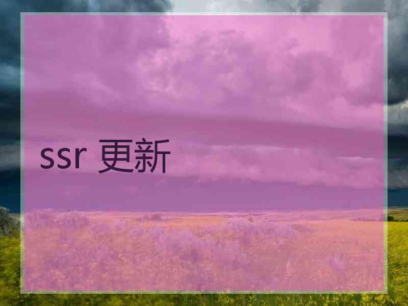 ssr 更新