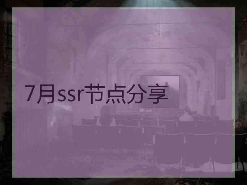 7月ssr节点分享