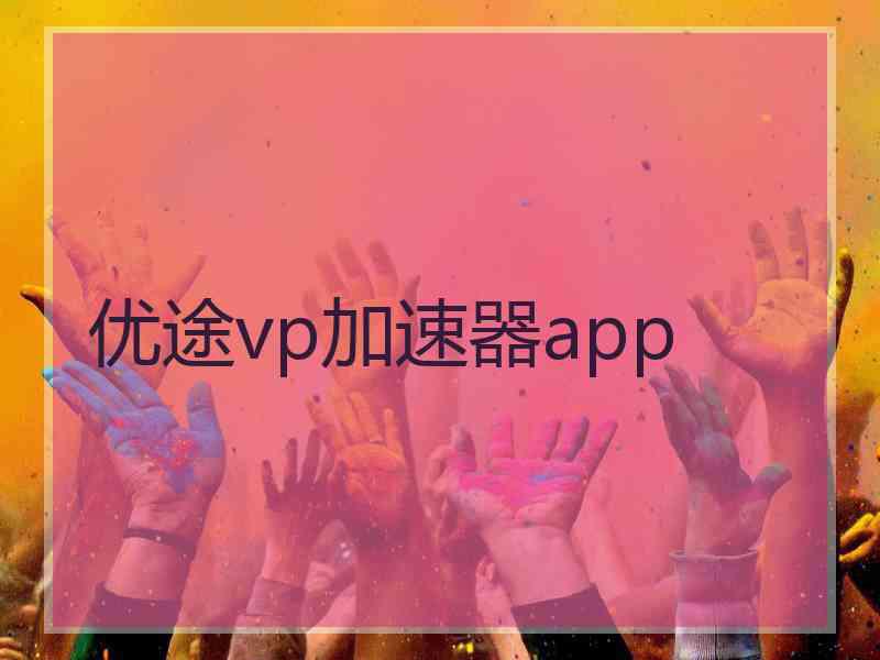 优途vp加速器app