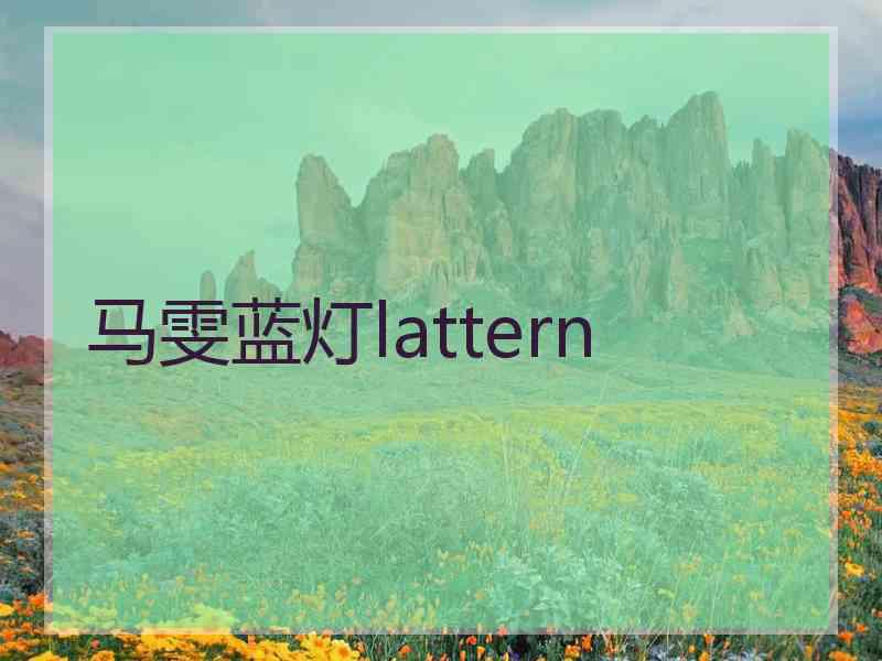 马雯蓝灯lattern