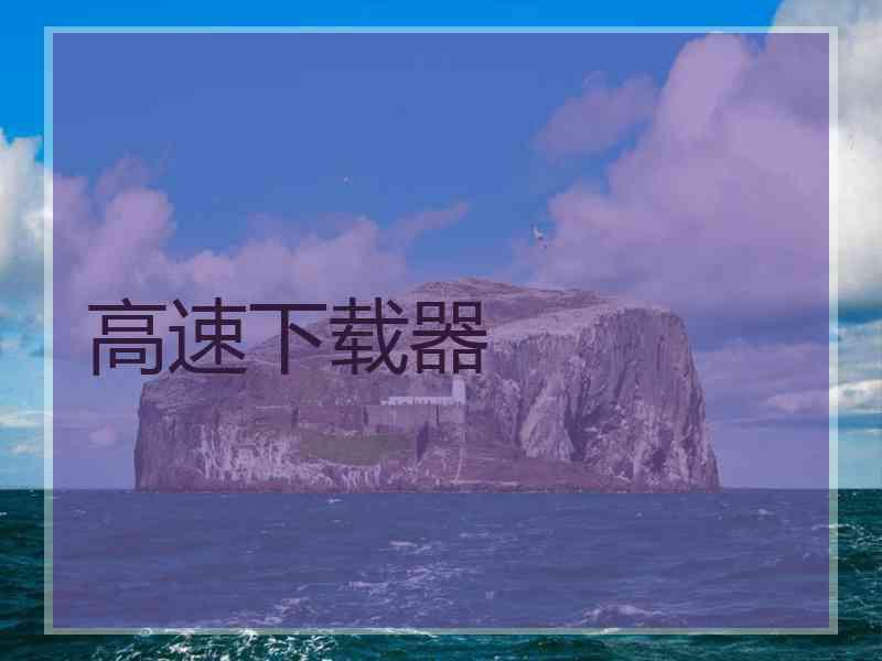 高速下载器