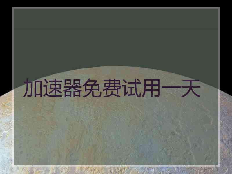 加速器免费试用一天