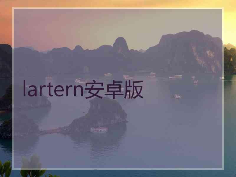 lartern安卓版