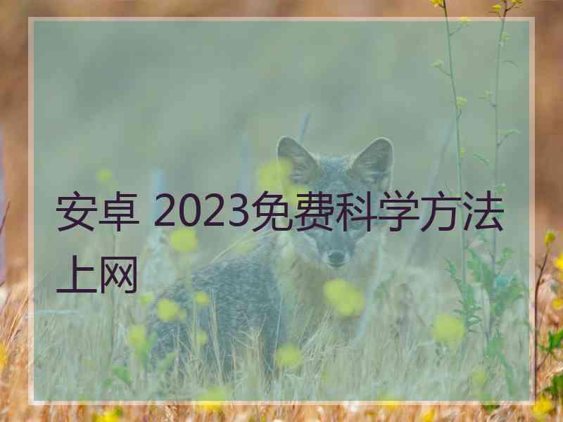 安卓 2023免费科学方法上网