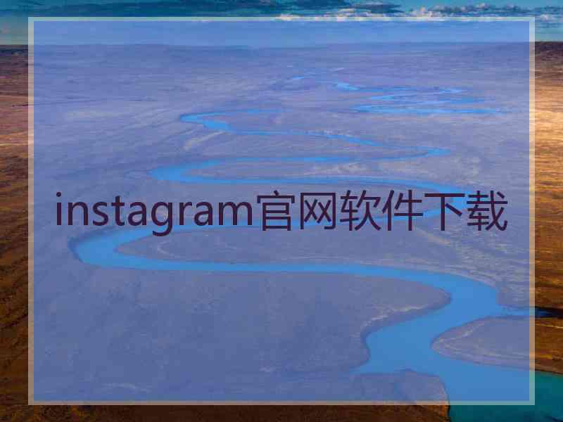 instagram官网软件下载