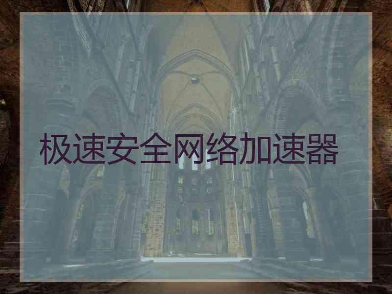 极速安全网络加速器