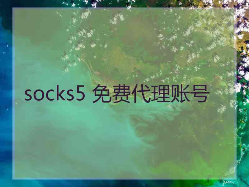 socks5 免费代理账号