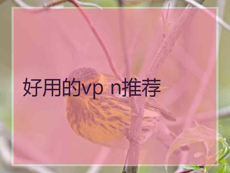 好用的vp n推荐