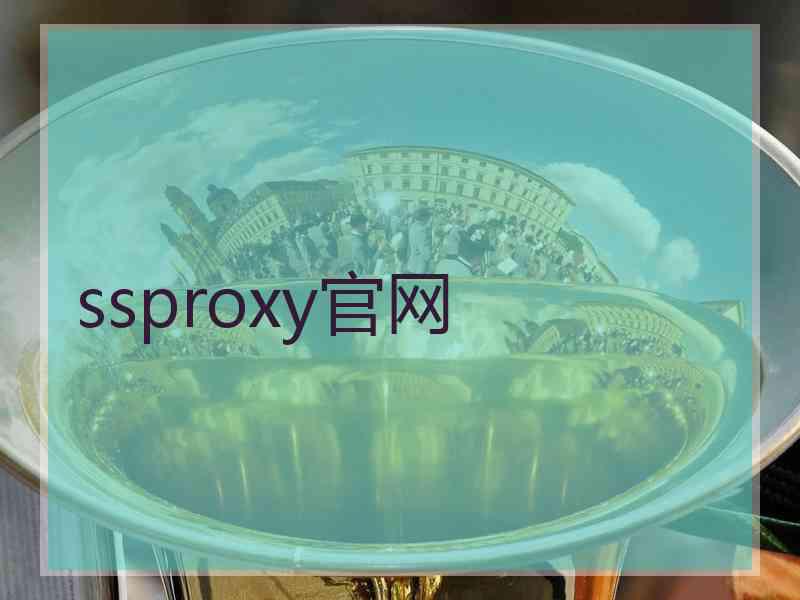 ssproxy官网