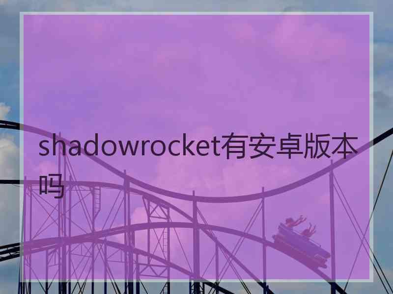shadowrocket有安卓版本吗