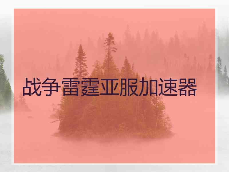 战争雷霆亚服加速器