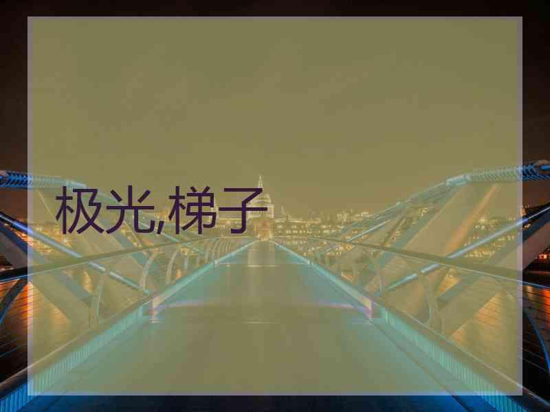 极光,梯子