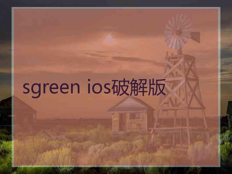 sgreen ios破解版