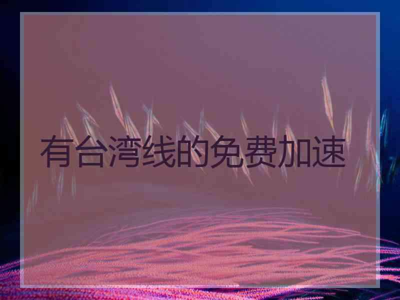 有台湾线的免费加速