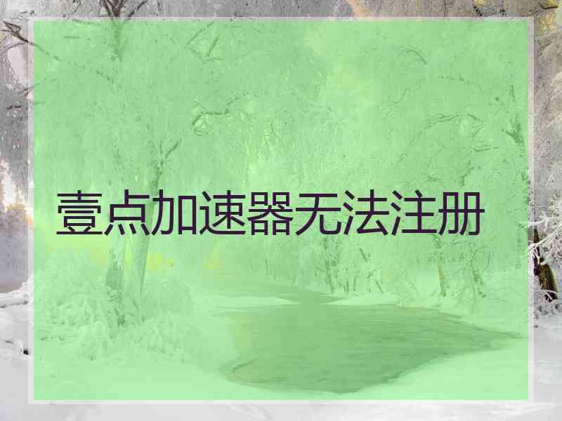 壹点加速器无法注册
