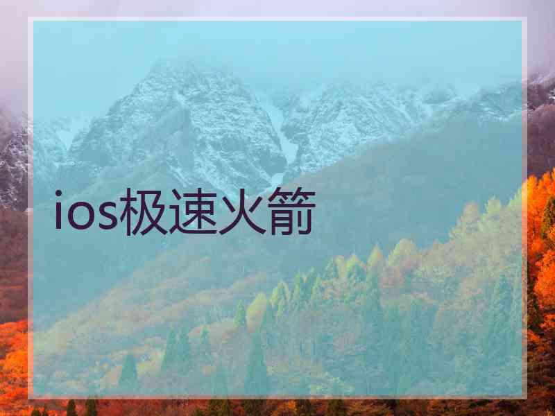 ios极速火箭
