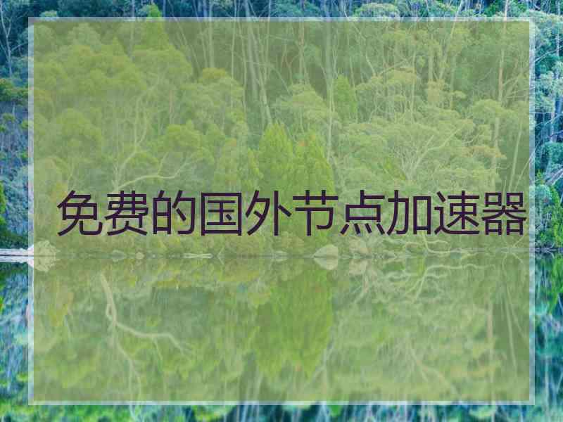 免费的国外节点加速器