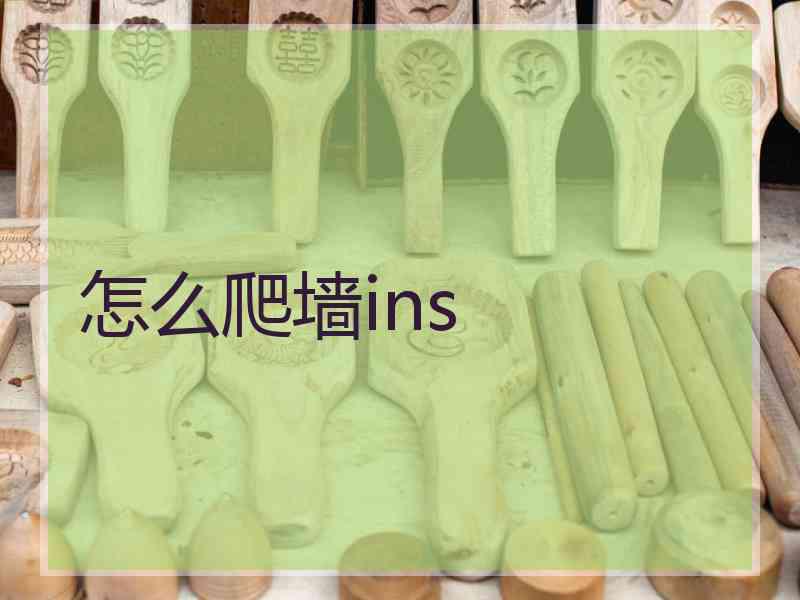 怎么爬墙ins