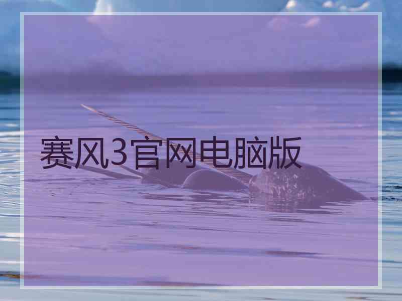 赛风3官网电脑版