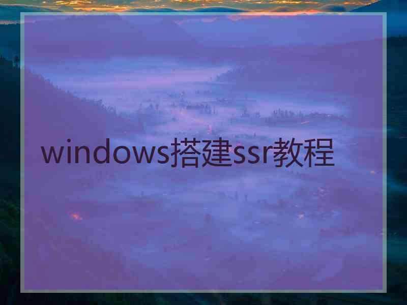 windows搭建ssr教程