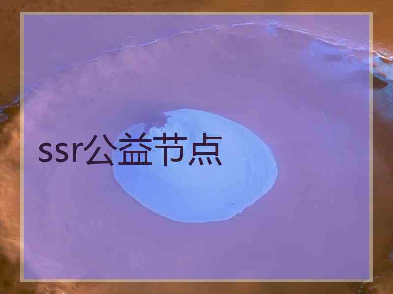 ssr公益节点