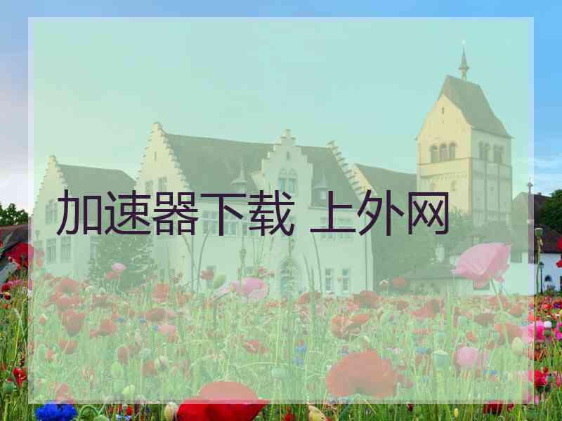 加速器下载 上外网