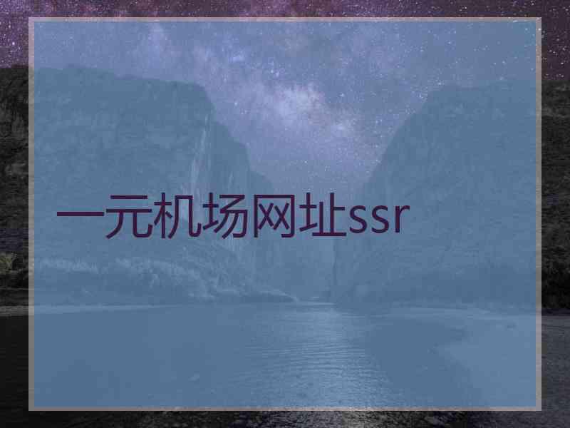 一元机场网址ssr