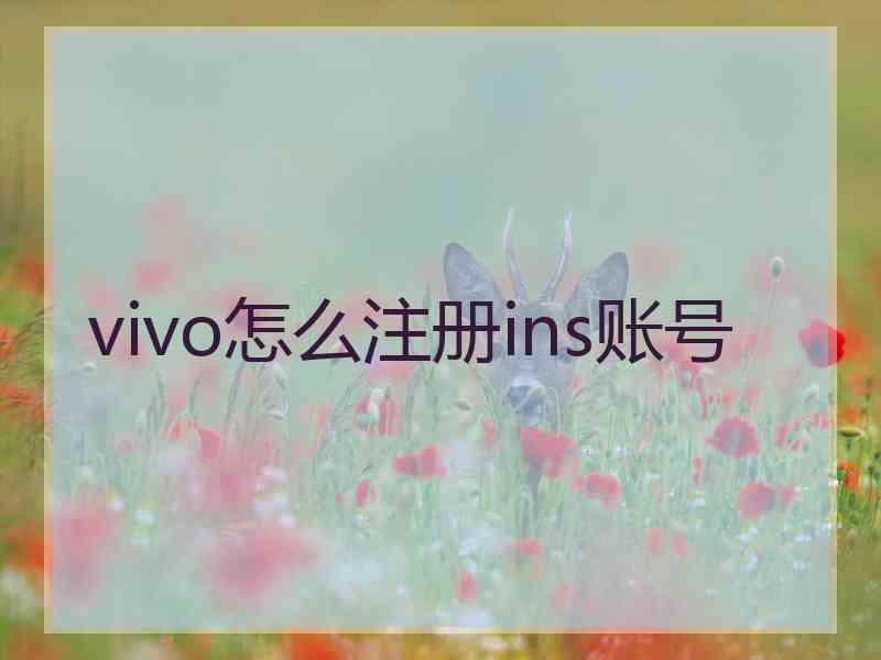 vivo怎么注册ins账号