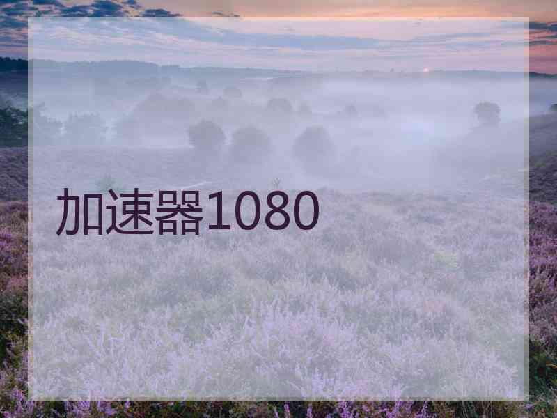 加速器1080