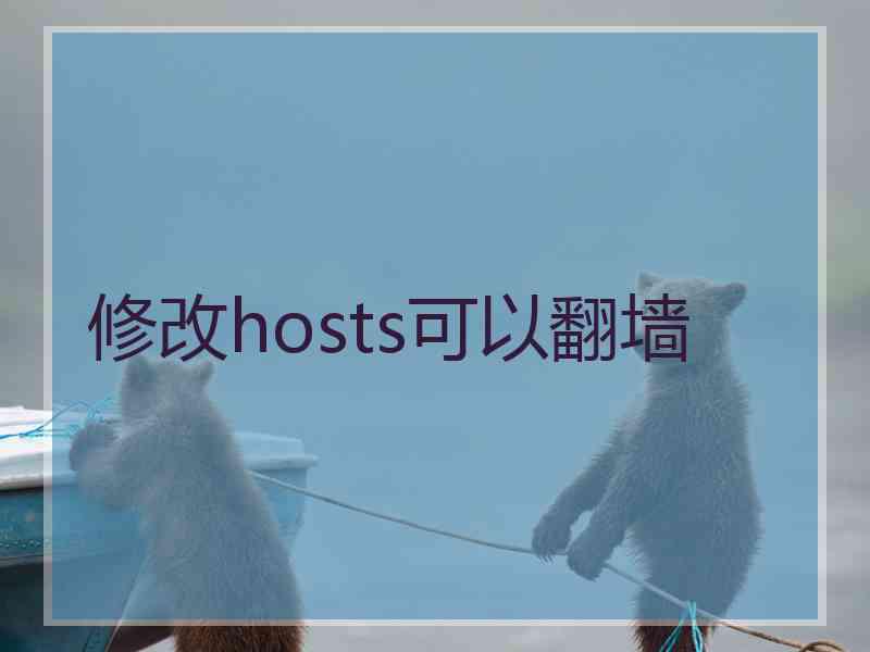 修改hosts可以翻墙