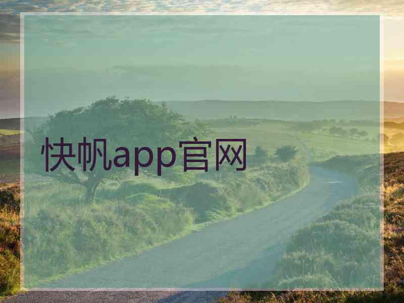快帆app官网