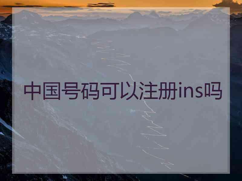 中国号码可以注册ins吗
