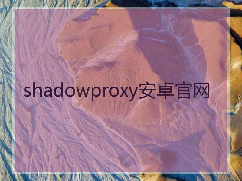 shadowproxy安卓官网