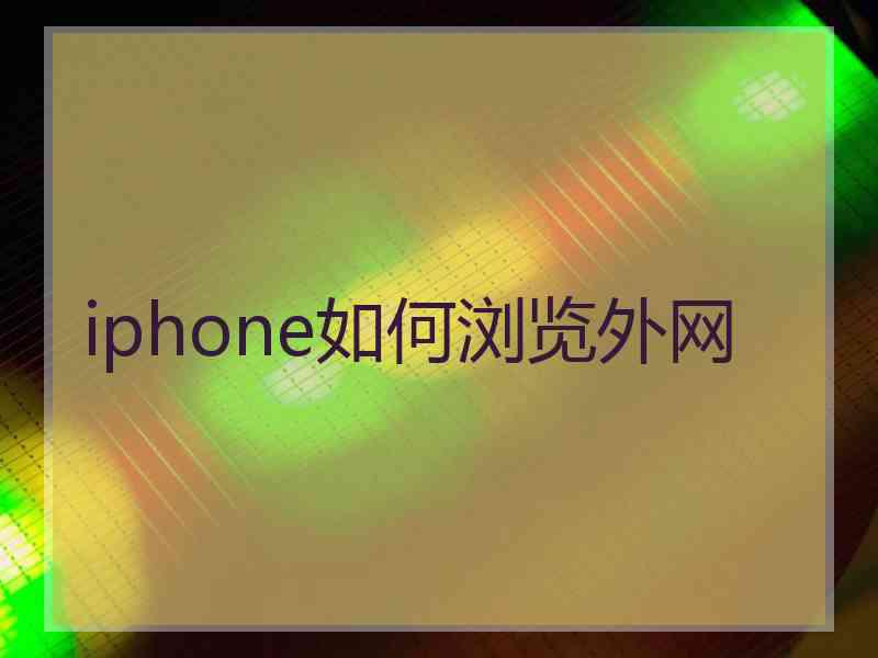 iphone如何浏览外网