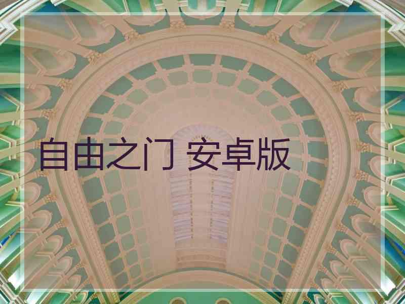 自由之门 安卓版
