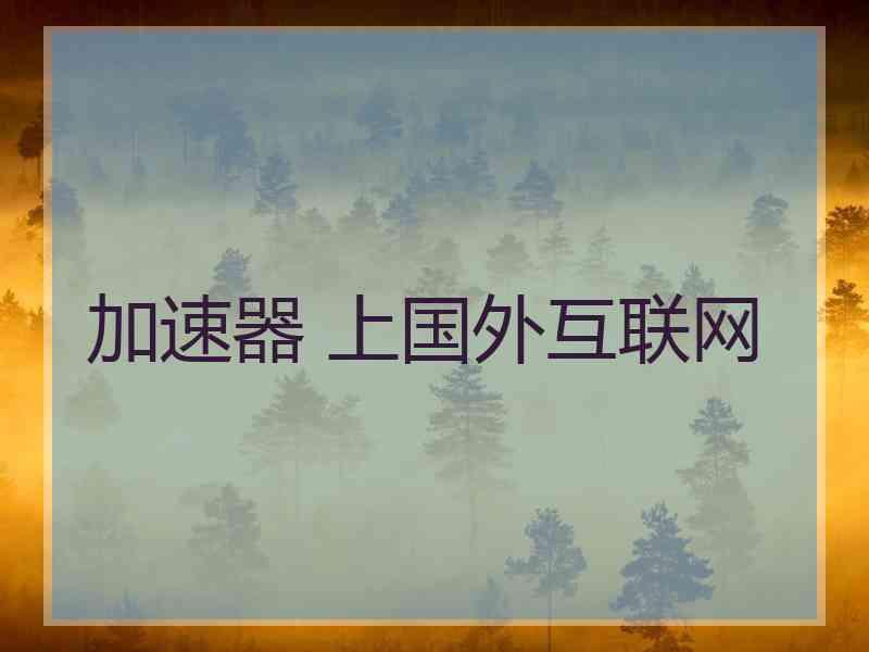 加速器 上国外互联网