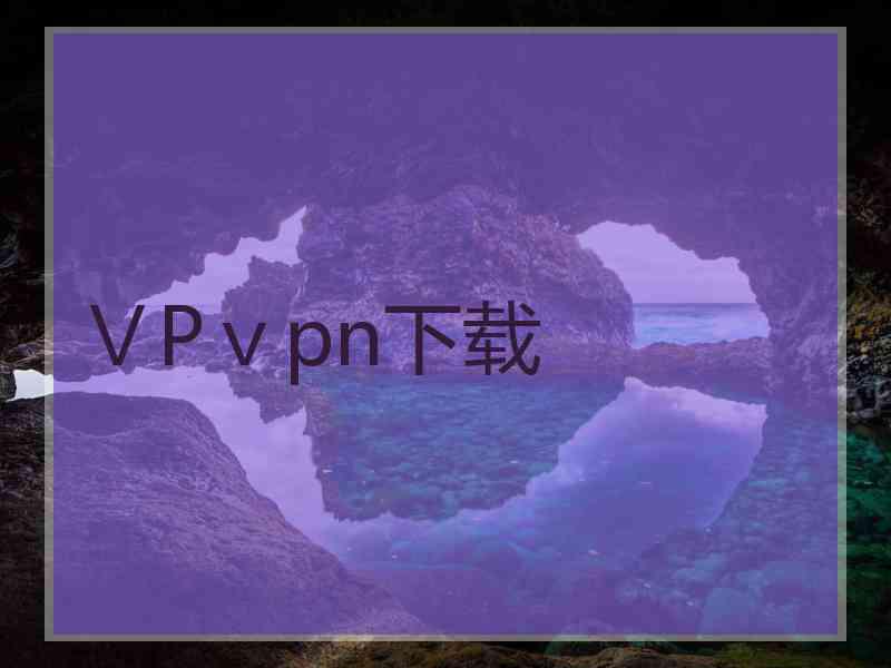 ⅤPⅴpn下载